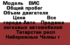  › Модель ­ ВИС 23452-0000010 › Общий пробег ­ 141 000 › Объем двигателя ­ 1 451 › Цена ­ 66 839 - Все города Авто » Продажа легковых автомобилей   . Татарстан респ.,Набережные Челны г.